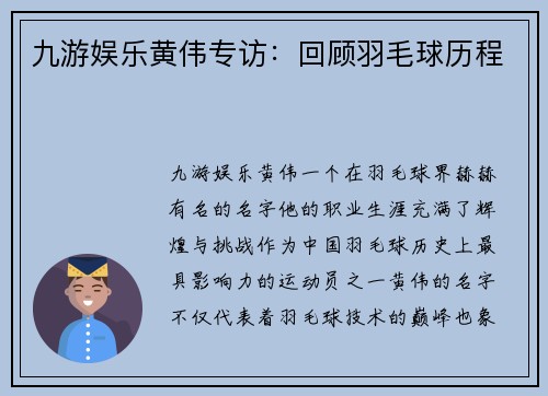 九游娱乐黄伟专访：回顾羽毛球历程