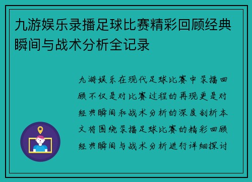 九游娱乐录播足球比赛精彩回顾经典瞬间与战术分析全记录