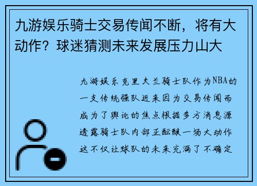 九游娱乐骑士交易传闻不断，将有大动作？球迷猜测未来发展压力山大