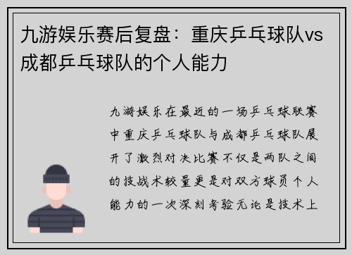 九游娱乐赛后复盘：重庆乒乓球队vs成都乒乓球队的个人能力