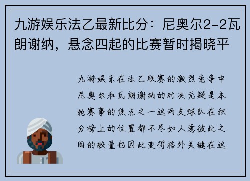 九游娱乐法乙最新比分：尼奥尔2-2瓦朗谢纳，悬念四起的比赛暂时揭晓平分秋色