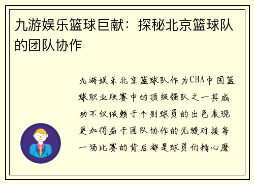 九游娱乐篮球巨献：探秘北京篮球队的团队协作