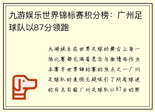 九游娱乐世界锦标赛积分榜：广州足球队以87分领跑