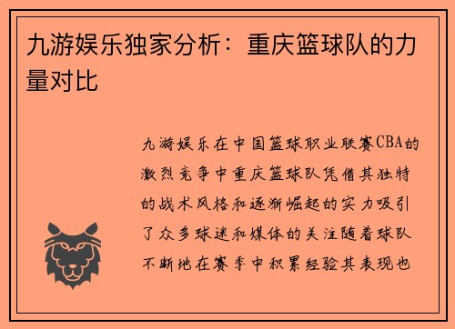 九游娱乐独家分析：重庆篮球队的力量对比