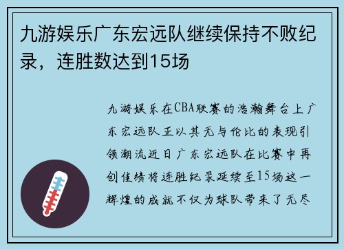 九游娱乐广东宏远队继续保持不败纪录，连胜数达到15场