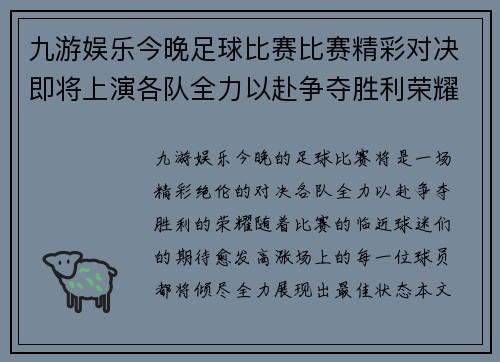 九游娱乐今晚足球比赛比赛精彩对决即将上演各队全力以赴争夺胜利荣耀