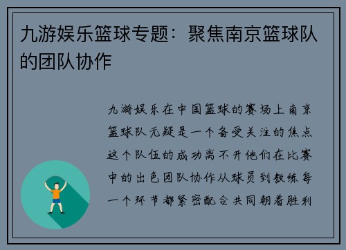九游娱乐篮球专题：聚焦南京篮球队的团队协作