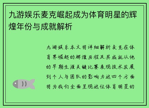 九游娱乐麦克崛起成为体育明星的辉煌年份与成就解析