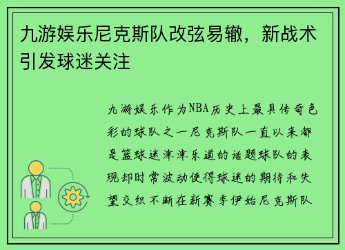 九游娱乐尼克斯队改弦易辙，新战术引发球迷关注