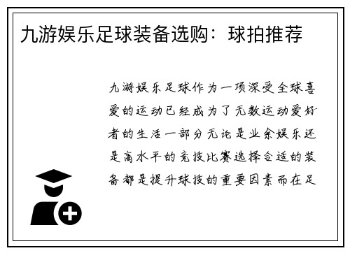 九游娱乐足球装备选购：球拍推荐
