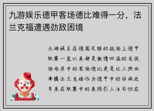 九游娱乐德甲客场德比难得一分，法兰克福遭遇劲敌困境