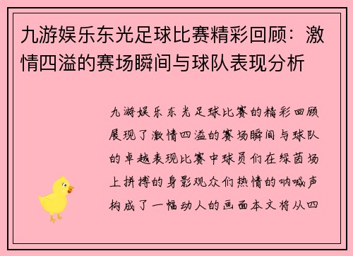 九游娱乐东光足球比赛精彩回顾：激情四溢的赛场瞬间与球队表现分析