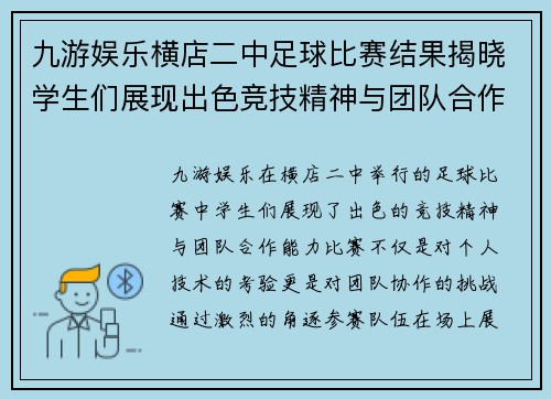 九游娱乐横店二中足球比赛结果揭晓学生们展现出色竞技精神与团队合作能力