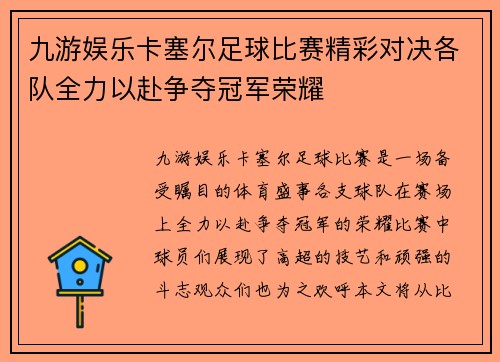九游娱乐卡塞尔足球比赛精彩对决各队全力以赴争夺冠军荣耀