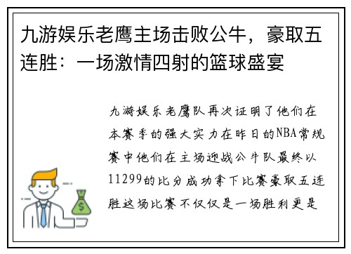 九游娱乐老鹰主场击败公牛，豪取五连胜：一场激情四射的篮球盛宴