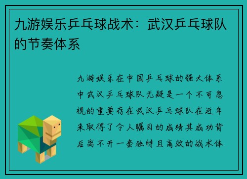 九游娱乐乒乓球战术：武汉乒乓球队的节奏体系