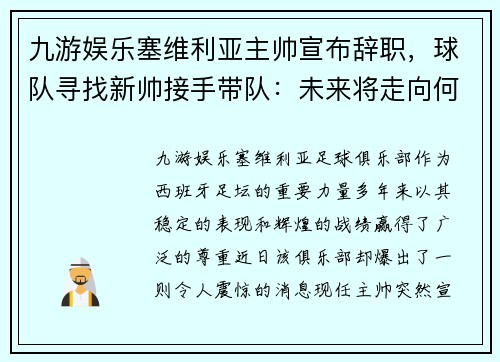 九游娱乐塞维利亚主帅宣布辞职，球队寻找新帅接手带队：未来将走向何方？