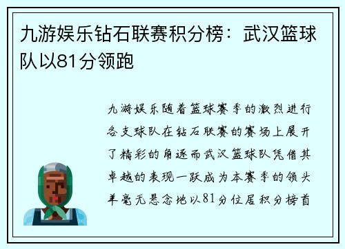 九游娱乐钻石联赛积分榜：武汉篮球队以81分领跑