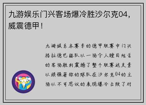九游娱乐门兴客场爆冷胜沙尔克04，威震德甲！