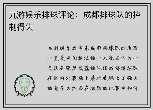 九游娱乐排球评论：成都排球队的控制得失