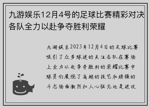 九游娱乐12月4号的足球比赛精彩对决各队全力以赴争夺胜利荣耀