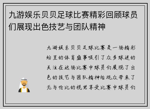九游娱乐贝贝足球比赛精彩回顾球员们展现出色技艺与团队精神