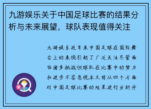 九游娱乐关于中国足球比赛的结果分析与未来展望，球队表现值得关注