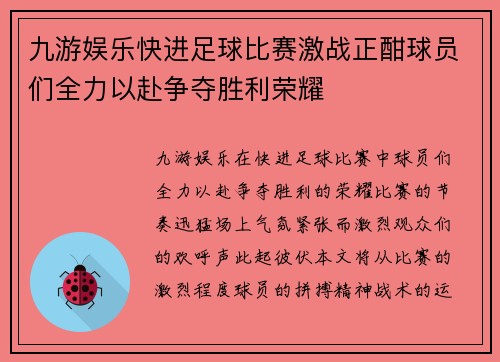 九游娱乐快进足球比赛激战正酣球员们全力以赴争夺胜利荣耀