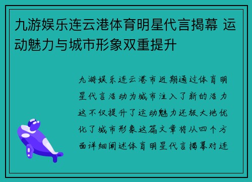 九游娱乐连云港体育明星代言揭幕 运动魅力与城市形象双重提升