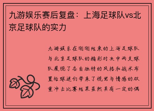 九游娱乐赛后复盘：上海足球队vs北京足球队的实力