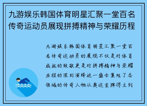 九游娱乐韩国体育明星汇聚一堂百名传奇运动员展现拼搏精神与荣耀历程