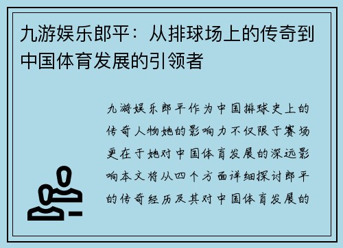 九游娱乐郎平：从排球场上的传奇到中国体育发展的引领者