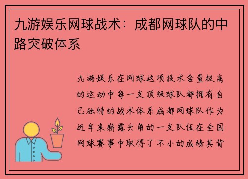 九游娱乐网球战术：成都网球队的中路突破体系