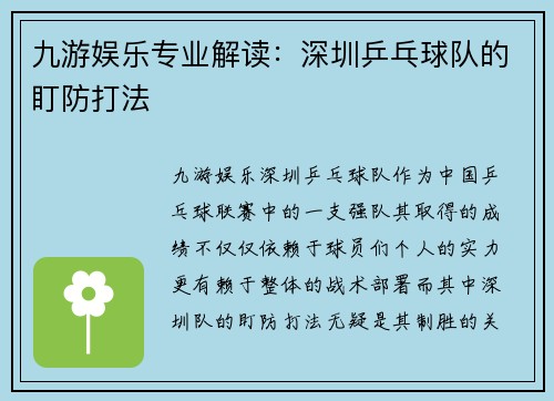 九游娱乐专业解读：深圳乒乓球队的盯防打法