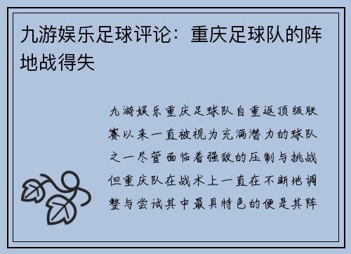 九游娱乐足球评论：重庆足球队的阵地战得失