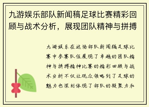 九游娱乐部队新闻稿足球比赛精彩回顾与战术分析，展现团队精神与拼搏精神