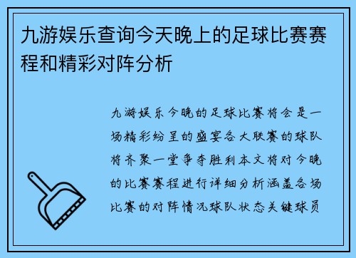 九游娱乐查询今天晚上的足球比赛赛程和精彩对阵分析