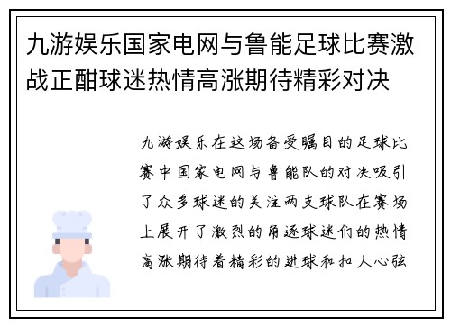 九游娱乐国家电网与鲁能足球比赛激战正酣球迷热情高涨期待精彩对决