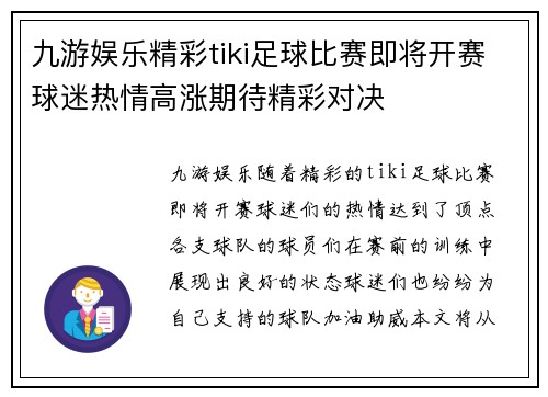 九游娱乐精彩tiki足球比赛即将开赛球迷热情高涨期待精彩对决