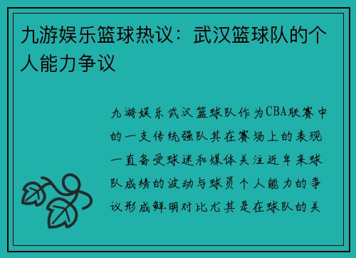 九游娱乐篮球热议：武汉篮球队的个人能力争议
