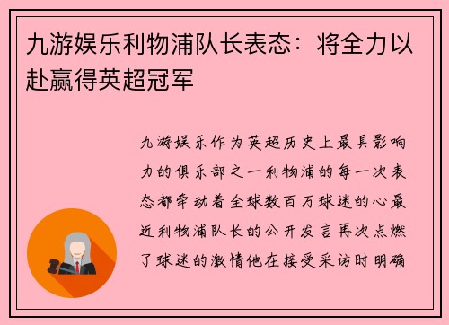 九游娱乐利物浦队长表态：将全力以赴赢得英超冠军
