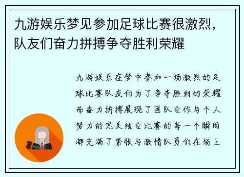 九游娱乐梦见参加足球比赛很激烈，队友们奋力拼搏争夺胜利荣耀