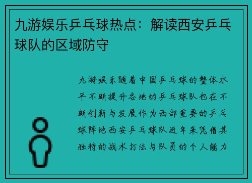 九游娱乐乒乓球热点：解读西安乒乓球队的区域防守